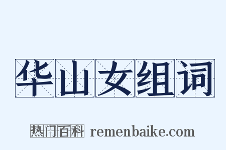 华山女组词是什么意思的图片